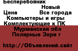 Бесперебойник Battere Backup APC BE400-RS (Новый) › Цена ­ 3 600 - Все города Компьютеры и игры » Комплектующие к ПК   . Мурманская обл.,Полярные Зори г.